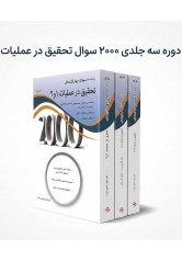 دوره 3 جلدی 2000 سوال تحقیق در عملیات مازیار زاهدی سرشت انتشارات نگاه دانش